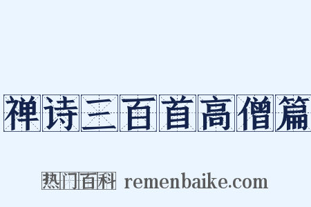 禅诗三百首高僧篇是什么意思的图片